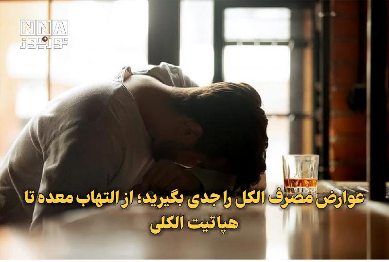 نورنیوز: ✅ عوارض مصرف الکل را جدی بگیرید؛ از التهاب معده تا هپاتیت الکلی🔹 فوقتخصص گوارش و کبد بالغین، گفت: مقادیر کم مصرف الکل ن