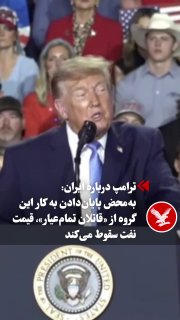 בהתייחסו למתחים עם הרפובליקה האסלאמית של איראן ולהשלכותיה על שוק האנרגיה העולמי, אמר דונלד טראמפ בנאום הבחי…