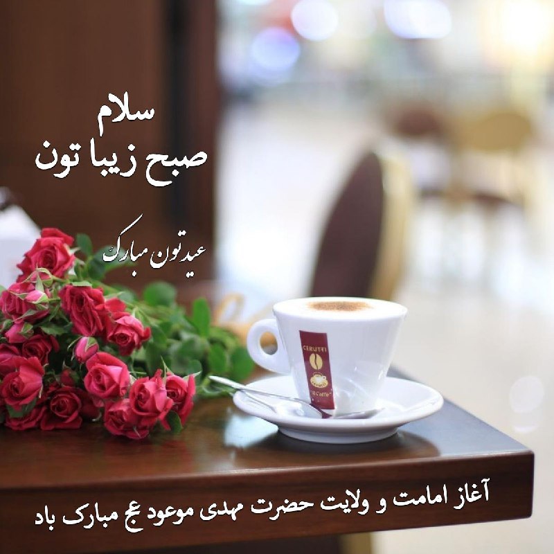 ادبی ، شعر، داستان،بزرگان، ضرب المثل، رمان، شخصیتها ، نویسندگان ، متن کوتاه، خاطرات ، مناظرطبیعت ،: ســـ😊ــلام✋صبح زیباتون بخیر ☕ 🌸 😊 اول هفته تون سرشار از عشق💖به مولا صاحب الزمان (عج)💖 خدایا 🤲درسالروزآغاز امامت مهدی