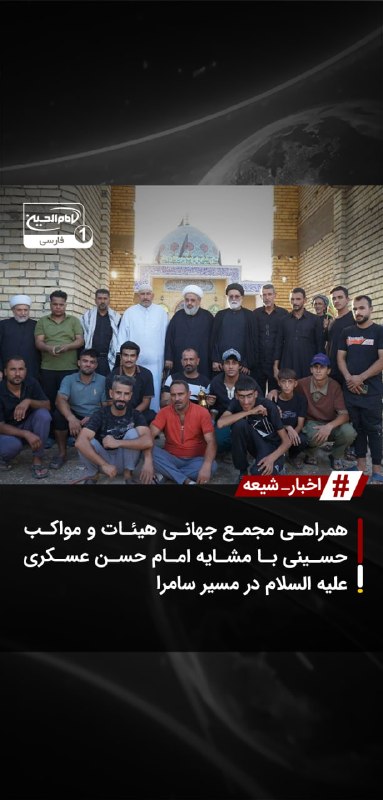 SHIAWAVES اخبار شیعه: همراهی مجمع جهانی هیئات و مواکب حسینی با مشایه امام حسن عسکری علیه السلام در مسیر سامراهیئت نمایندگی مجمع جهانی هیئات و