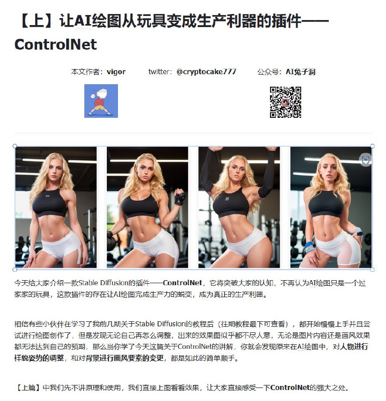 RT vigorxu如果你身边还有小伙伴不了解AI绘图🏞️，还以为只是用来图一乐的玩具，那就把这篇图文甩在他脸上，让他看看现在AI强大的绘图能力，是有可能颠覆内容生产的强大利器！【上】让AI绘图从玩具变成生产利器的插件——ControlNet一篇图文让你了解AI绘图的魅力👇 