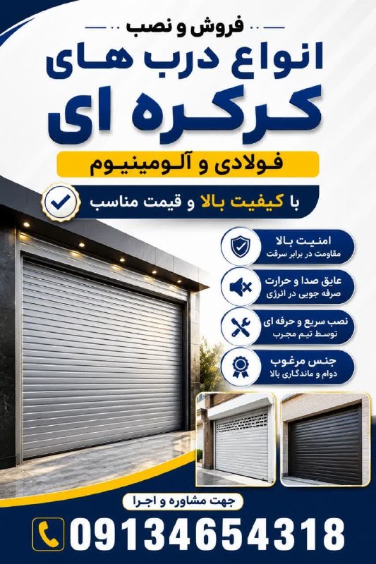 کانالِ دیوارِنایین_DivareNaein: 🔸امنیت شما اولویت ماست.🔸آیا به دنبال نصب کرکره ای هستید که سال ها بی صدا و بدون خرابی کار کند؟🔹نصب تخصصی انواع کرکره برق