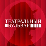 Театральный бульвар
