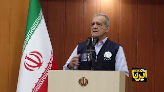 Pzheshkian: We can't keep talking about fairness, justice, right and religion, but our behavior is something else/we must get out of a situation of neither war nor peace.