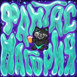 ФАНТАСМАГОРИЯ