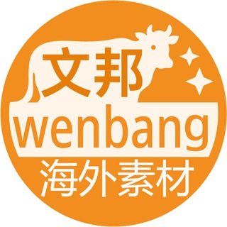 Telegram profile photo for 海外素材｜文邦套图人设素材包装