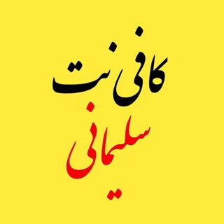 کافی نت سلیمانی جوانرود