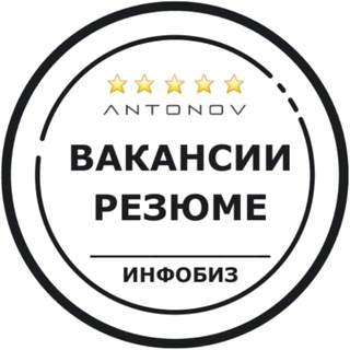 Вакансии Запуски по Антонову| Инфобиз