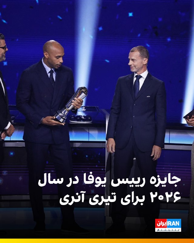 ایران اینترنشنال ورزشی: 🔻تیری آنری، مهاجم سابق آرسنال، بارسلونا و تیم ملی فرانسه، پیش از قرعهکشی مرحله لیگی لیگ قهرمانان اروپا در موناکو، جایزه