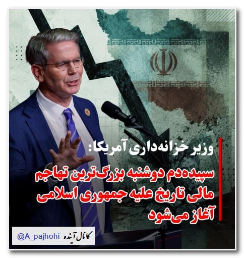 آینده: پست اسکات بسنت، ترجمه ماشین:رئیسجمهور ترامپ توانمندیهای نظامی ایران را در هم شکسته، نزدیک به ۱۰۰ درصد کارخانههای نظام