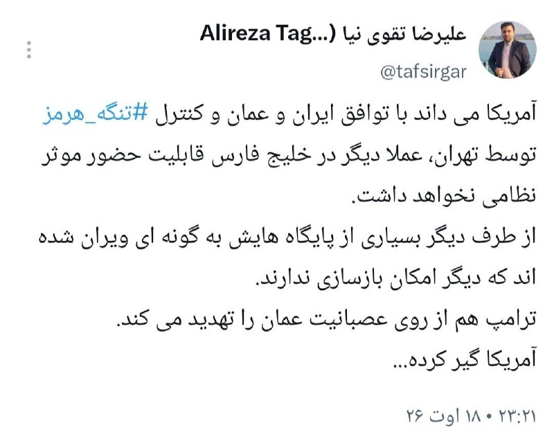 تفسیرگر | علیرضا تقوی نیا: آمریکا بدجور گیر کرده ...@taghaviniaa