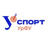 Спорт УрФУ