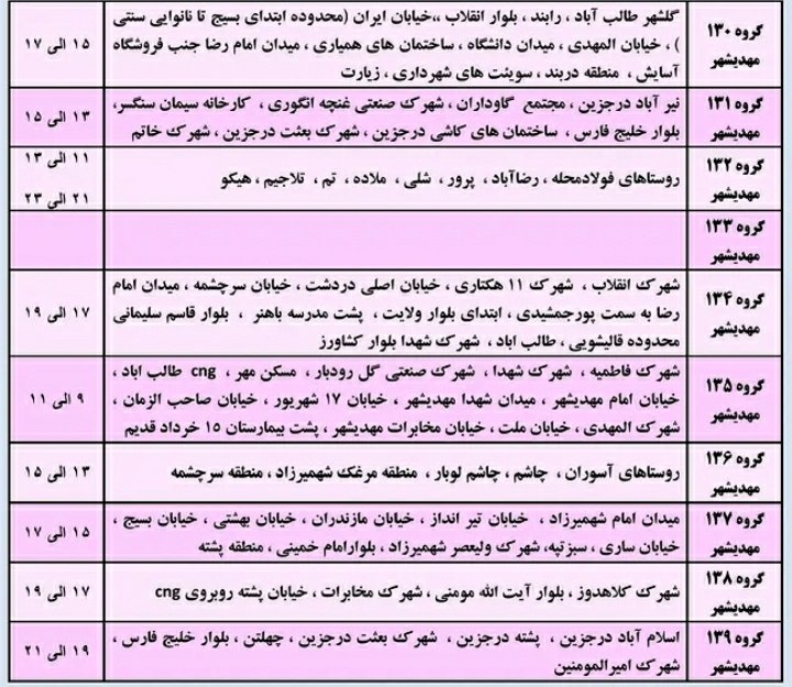 کهن دیارم سنگسر: ⚡️ #خاموشی برنامه ریزی شده در شهرستان مهدیشهر(#سنگسر)زمان: یکشنبه یکم خرداد ماه سال ۱۴۰۵ساعات اوج مصرف برق: ☀️ ۱۲:۰۰ تا 