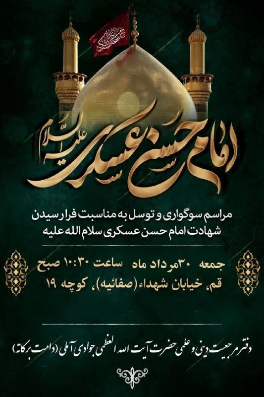 خبرگزاری حوزه: 🏴 مجلس عزای امام حسن عسکری(ع) در دفتر آیت الله العظمی جوادی آملی برپا می شودمراسم سوگواری شهادت پیشوای یازدهم شیعیان روز