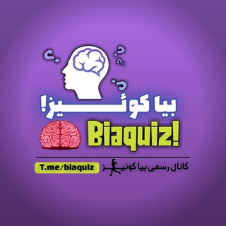 Telegram profile photo for Bia Quiz | بیا کوئیز