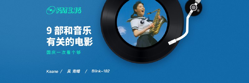 FM 3.14 周报 | 9 部音乐电影、Keane、吴青峰和 Blink-182 的新专辑 - 少数派