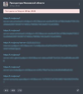 Прокуратура Подмосковья опубликовала у себя в телеграм-канале список прокси для обхода блокировок в мессенджере. Пост сразу был удален.