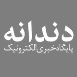 دندانه| رسانه تخصصی دندانپزشکی