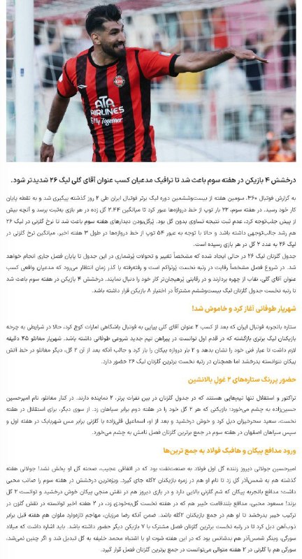 TiracturClub|تیراختور: مدعیان آقای‌گلی به‌صف شدند؛ دو مدافع، دو هافبک، چهار مهاجم🔻 درخشش چهار بازیکن در هفته سوم لیگ‌برتر باعث شد تا ترافیک مدع