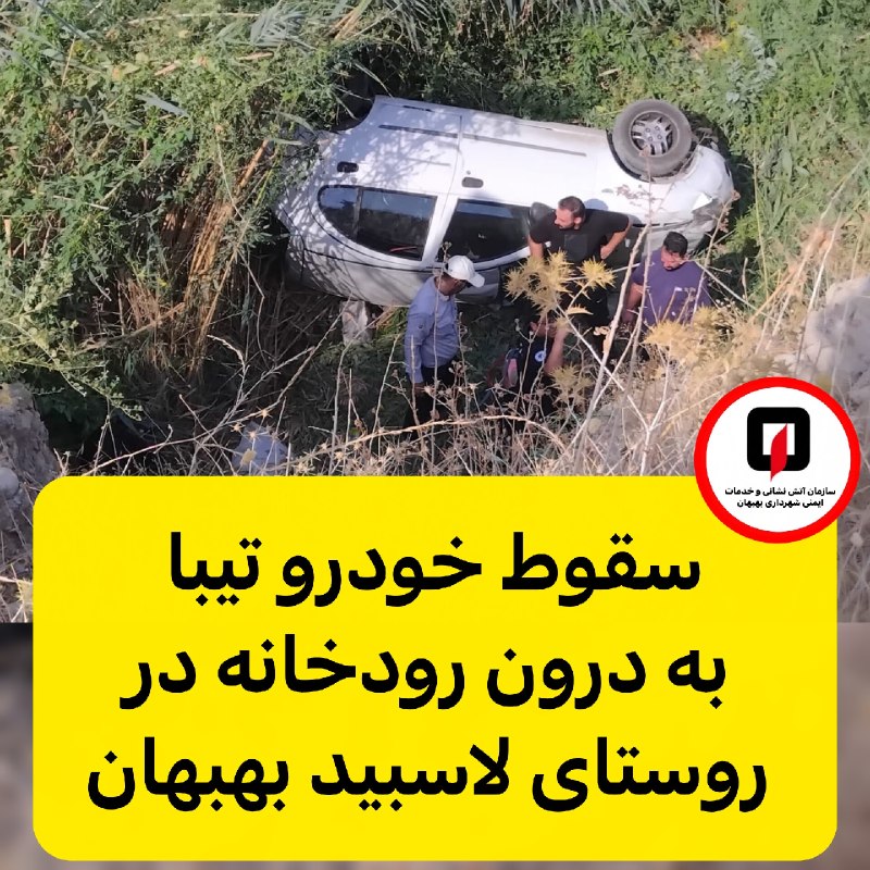 اخبار خوزستان| بهبهان خبر: سقوط خودرو تیبا به درون رودخانه در روستای لاسبید بهبهانبه گزارش روابط عمومی سازمان آتش‌نشانی و خدمات ایمنی شهرداری بهبها