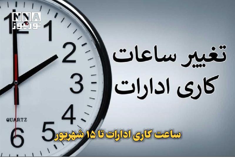 نورنیوز: ✅ ساعت کاری ادارات تا ۱۵ شهریور🔹 ذبیح الله سلمانی معاون سرمایه انسانی سازمان اداری و استخدامی کشور با اشاره به تصمیمات د