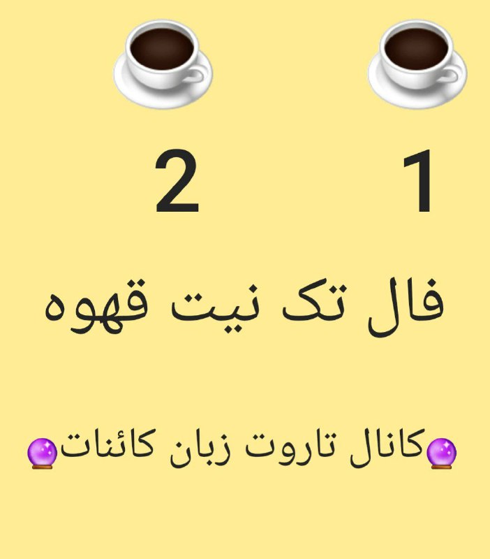 🌠تاروت زبان کائنات🌠: بین فنجان ۱ یا ۲ ،انتخاب کنید نیت کنید و منتظر جواب نیت در کانال باشیدآنجل💫کانال تاروت زبان کائنات💫🧚♀️https://t.me/join