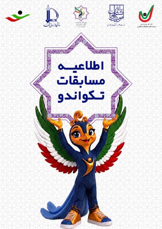 پایگاه اطلاع رسانی ورزش دانشگاه فردوسی مشهد: 📢 اطلاعیه | زمان برگزاری وزن‌کشی و جلسه فنی مسابقات تکواندوبه اطلاع سرپرستان، مربیان و ورزشکاران گرامی رشته تکواندو می‌ر