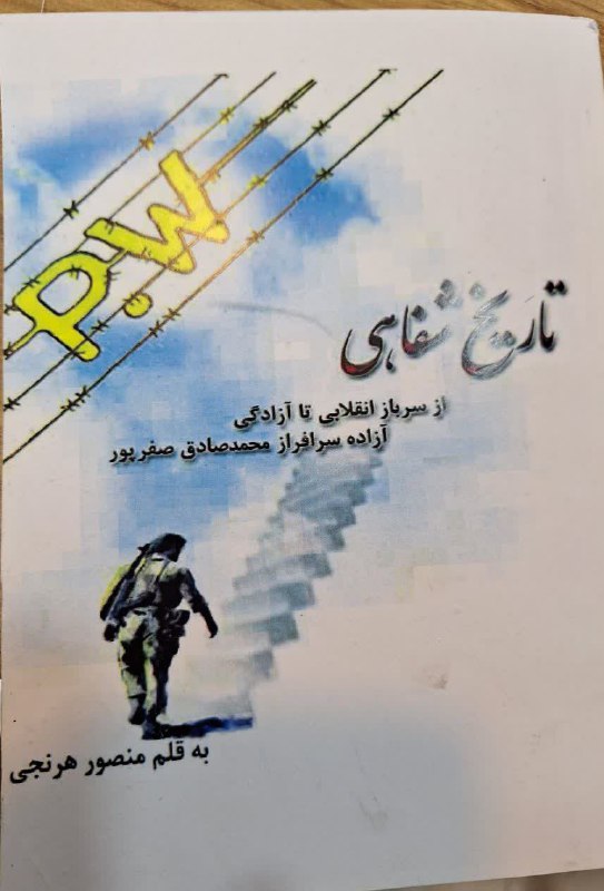 پارلمان شوراها: 📖 معرفی کتاب: تاریخ شفاهی، از سرباز انقلابی تا آزادگی؛ مروری بر خاطرات آزاده سرافراز محمدصادق صفرپور🔹این کتاب که نوشته م