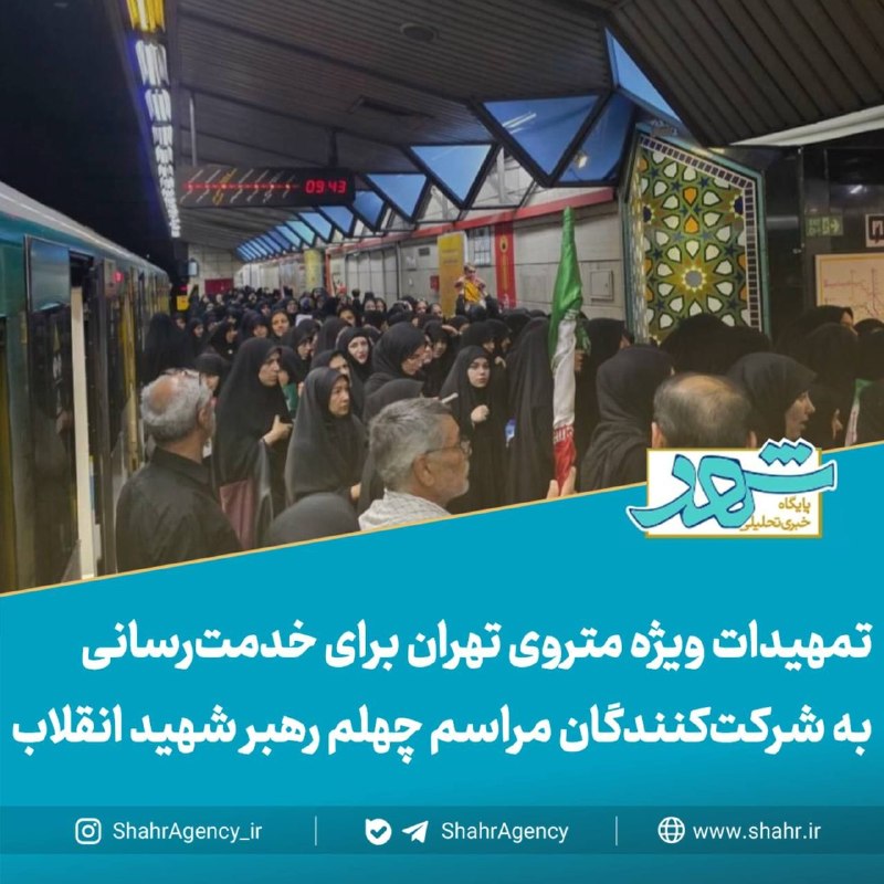 خبرگزاری شهر: 🔶خبرگزاری شهر | تمهیدات ویژه متروی تهران برای خدمترسانی به شرکتکنندگان مراسم چهلم رهبر شهید انقلاب🔻 حشمتی، قائممقام ش