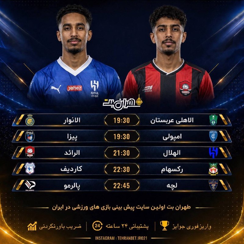 Tehranbet: 🏆 مسابقات مهم و جذاب امروز🏆💰با پیشبینی دیدارهای حساس ورزشی در طهرانبت پول خود را چندین برابر کنید💰❕سیستم زیر مجموعه گیر