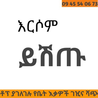 ቶፕ ያገለገሉ የቤት እቃዎች ገዥና ሻጭ