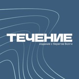 ТЕЧЕНИЕ | САРАТОВ
