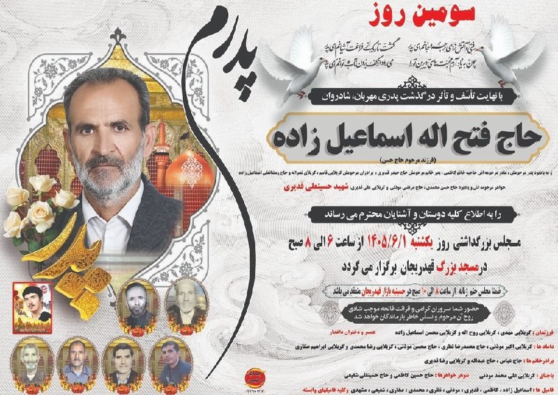 📡 خبرگزاری قهدریجان ( قدرجون ): سومین روز درگذشت حاج فتح اله اسماعیل زاده