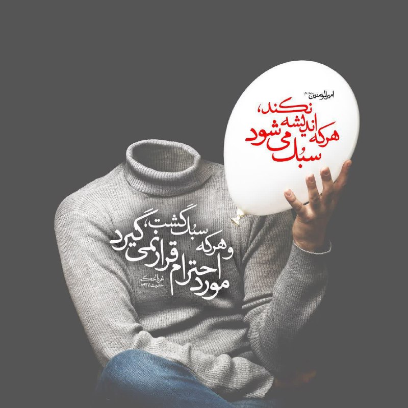 ظهور بسیار نزدیک است: ✨امیرالمومنین امام على عليه السلام فرمودند:هر که اندیشه نکند، سبک می شود و هر که سبک گشت، مورد احترام قرار نمی گیرد.📚غرر