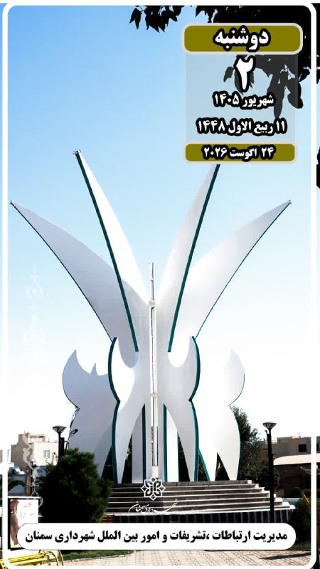 اخبار شهری سمنان: #روز_شمار🗓دوشنبه۲ شهریور ۱۴۰۵🗓۱۱ ربیع الاول ۱۴۴۸🗓۲۴ آگوست ۲۰۲۶📿ذکر روز: یا قاضیَ الحاجاتآسمان:صاف تا کمی ابری گاهی وزش ب