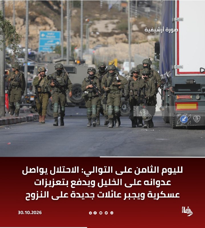 כוחות ישראל ממשיכים, זה היום השמיני ברציפות, בתוקפנותם נגד העיר חברון, שולחים תגבורת צבאית גדולה לעבר אזור…