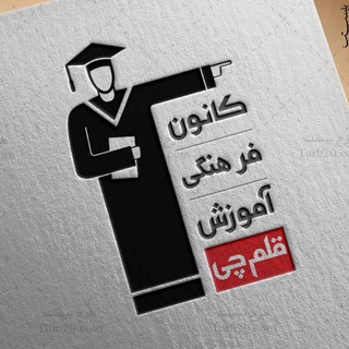 Telegram profile photo for سوالات و پاسخنامه قلمچی 📈