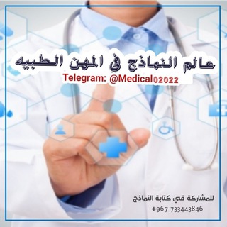 اختبار مزاولة مهنة الطب اليمن طب عام نماذج مختبرات نماذج مزاولة مساعد طبيب نماذج مزاولة تمريض نماذج صيدلة، نماذج مزاولة مهنة