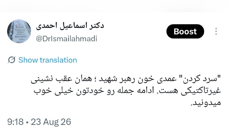 🚩 امــــاج - اخبار مقاومت جهان اسلام: "سرد کردن" عمدی خون رهبر شهید ؛ همان عقب نشینی غیرتاکتیکی هست. ادامه جمله رو خودتون خیلی خوب میدونید.🔶🔹اسماعیل احمدی
