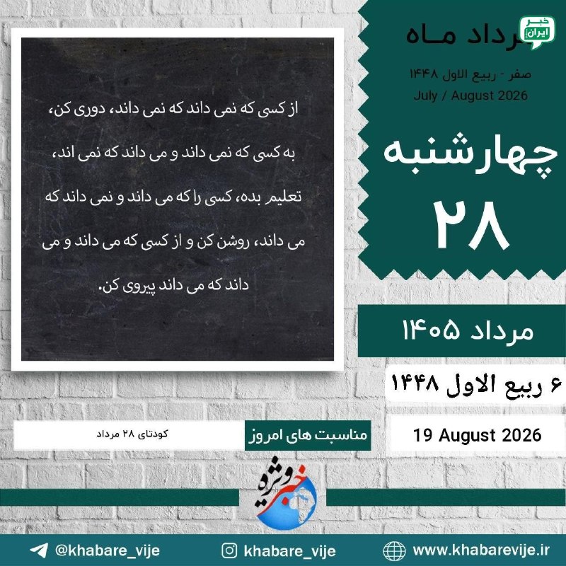 خبر تهران: یا حی یا قیوم ای زنده و ای پاینده سلام صبح بخیر چهارشنبه ۲۸ مرداد ۱۴۰۵ ۶ ربیع الاول ۱۴۴۸ ۱۹ اوت ۲۰۲۶ @tehran_news24