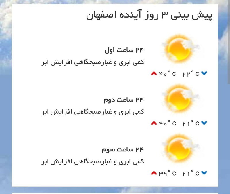 اخبار اصفهان: ♦️پیش‌بینی وضع آب و هوای سه روز آینده مرکز استان‌🔹 ۲۴ ساعت اول (۱۴۰۵/۰۵/۲۷)🔹 ۲۴ ساعت دوم (۱۴۰۵/۰۵/۲۸)🔹 ۲۴ ساعت سوم (۱۴۰۵