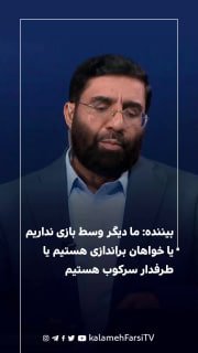 بیننده: ما دیگر وسط بازی نداریم یا خواهان براندازی رژیم هستیم یا طرفدار سرکوب مردم ایران هستیم