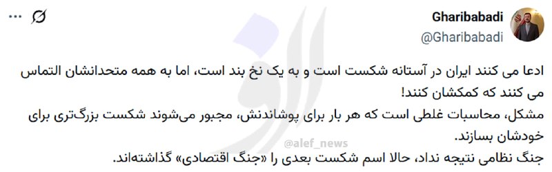 پایگاه خبری الف: ⭕️ غریب آبادی: آمریکا اسم شکست بعدیش را «جنگ اقتصادی» گذاشته است👤 معاون وزیر امور خارجه در ایکس نوشت:🔹 ادعا می کنند ایر