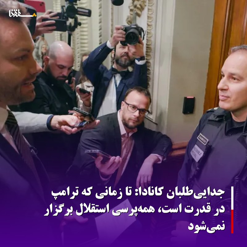 خبرگزاری بین المللی شفقنا: 🔴جدایی‌طلبان کانادا: تا زمانی که ترامپ در قدرت است، همه‌پرسی استقلال برگزار نمی‌شود◀️یکی از جدایی طلبان استان کِبِک در ک