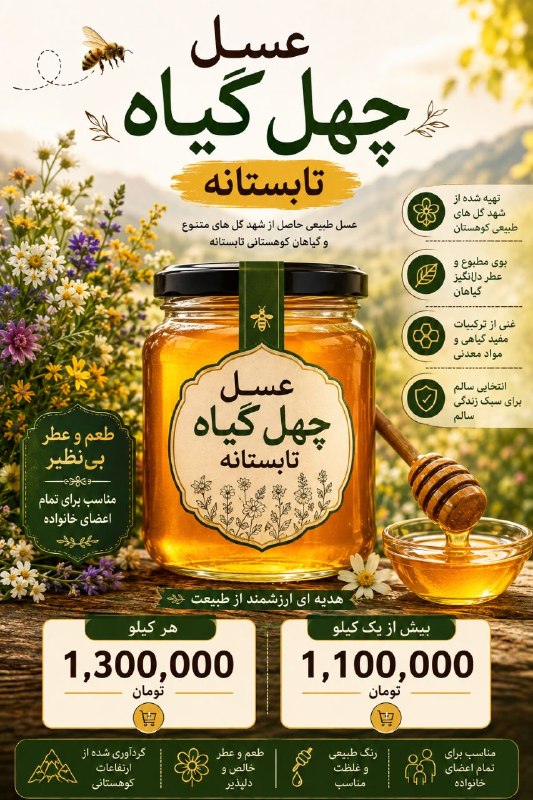 هواشناسی شهرهای کوردنشین: 🍯 عسل چهل‌گیاه تابستانهطعم ناب طبیعت در یک شیشه! 🌼🐝عسل طبیعی چهل‌گیاه تابستانه، حاصل شهد گل‌های متنوع کوهستان و مناسب بر