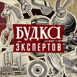 Будка Экспертов