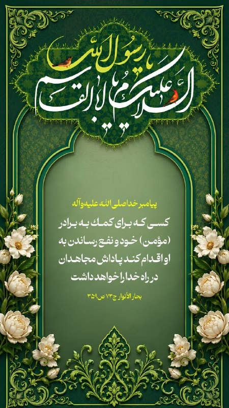 💝مشاوره خانواده بهشتی 💝: 💠پيامبر خدا صلى الله عليه و آله 🔹مَنْ مَشَى فِي عَوْنِ أَخِيهِ وَ مَنْفَعَتِهِ فَلَهُ ثَوَابُ اَلْمُجَاهِدِينَ فِي سَبِي