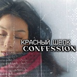 Красный шёлк confession🪭❓