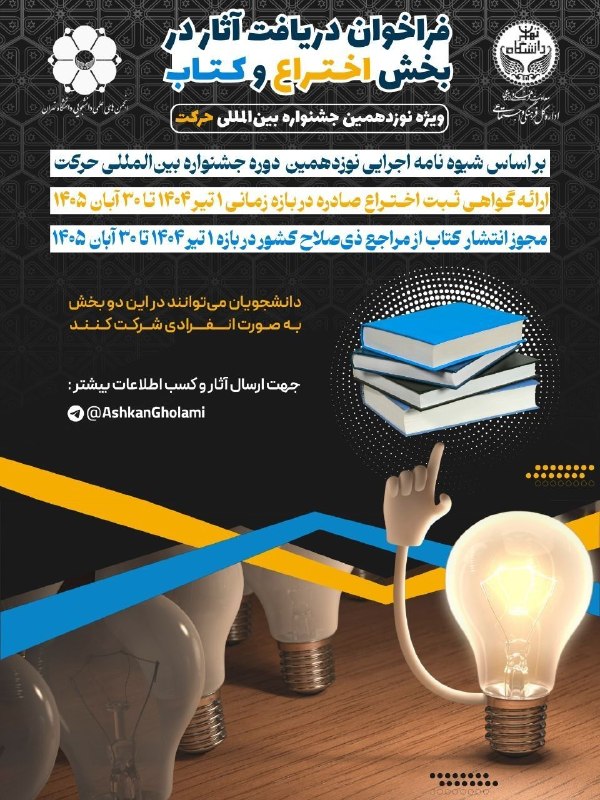 معاونت دانشجویی و فرهنگی دانشکدگان فنی دانشگاه تهران: 💡📢فراخوان دریافت آثار در بخش اختراع و کتابدر چارچوب نوزدهمین جشنواره بینالمللی حرکت، از دانشجویان دعوت میشود آثار خود