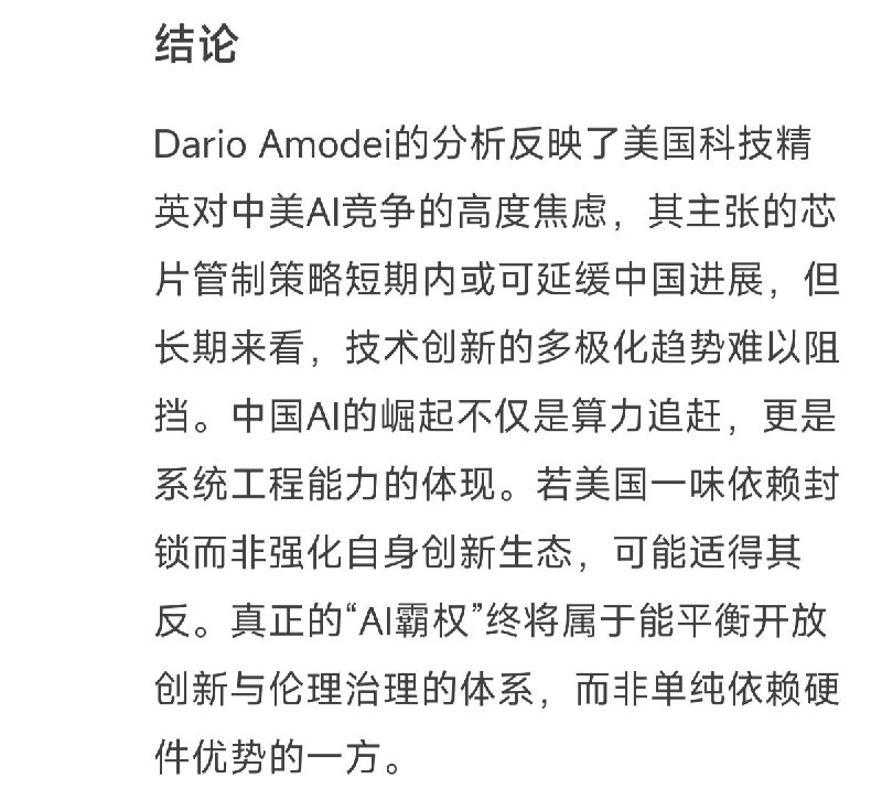 美国有些人脑子真的只有政治Anthropic CEO 昨晚发文再次呼吁管制对中国的芯片出口这条推文靠前的几个评论也都在骂他，说拿东西说话，别老玩弄政治顺便让 Deepseek 评价了一下这个文章，老 R 中肯：Dario Amodei的分析反映了美国科技精英对中美AI竞争的高度焦虑，其主张的芯片管制策略短期内或可延缓中国进展，但长期来看，技术创新的多极化趋势难以阻挡